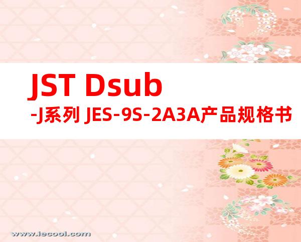 JST Dsub-J系列 JES-9S-2A3A产品规格书